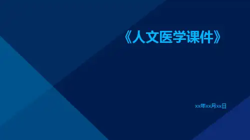 人文医学课件