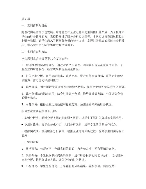 大三财务分析实训报告(3篇)