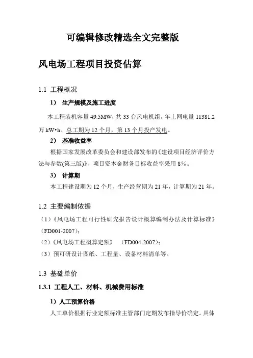 风电场工程项目投资估算1精选全文完整版