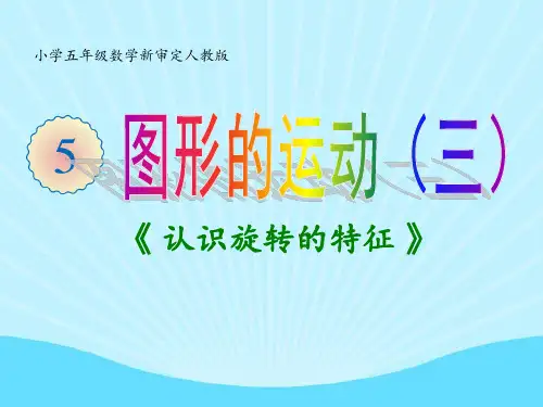 《-认识旋转的特征-》资料PPT课件