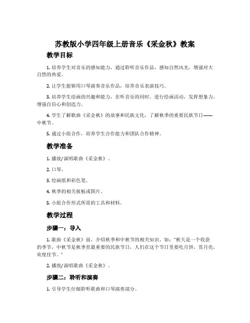 苏教版小学四年级上册音乐《采金秋》教案