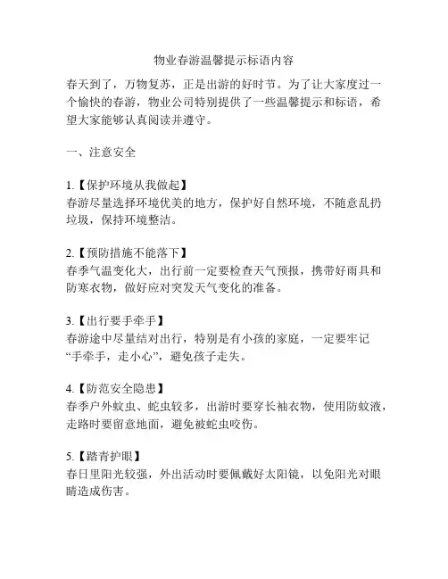物业春游温馨提示标语内容
