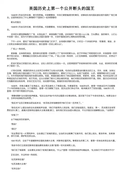 英国历史上第一个公开断头的国王
