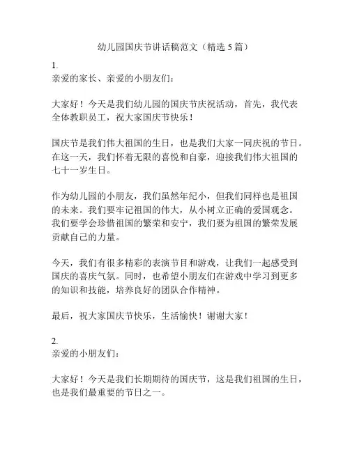 幼儿园国庆节讲话稿范文(精选5篇)