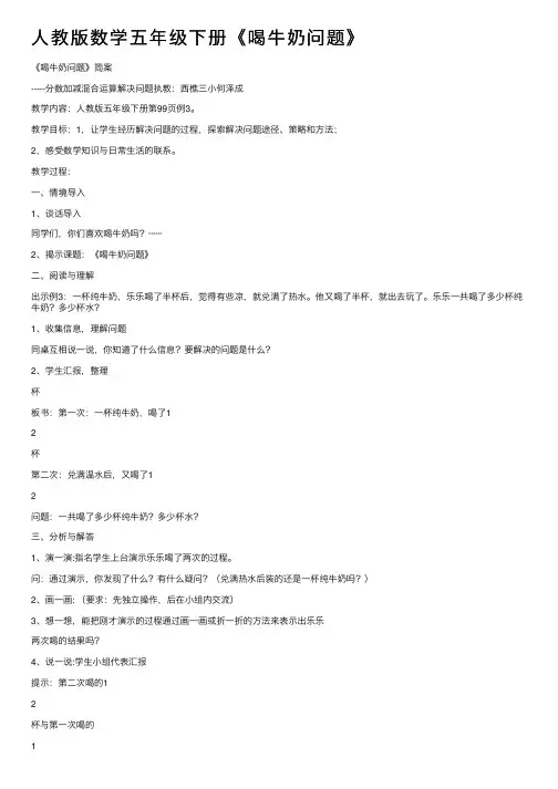 人教版数学五年级下册《喝牛奶问题》