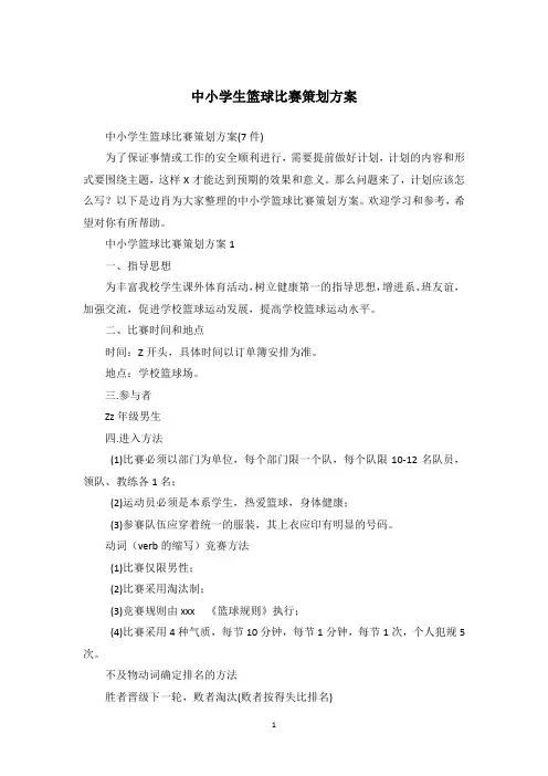 中小学生篮球比赛策划方案