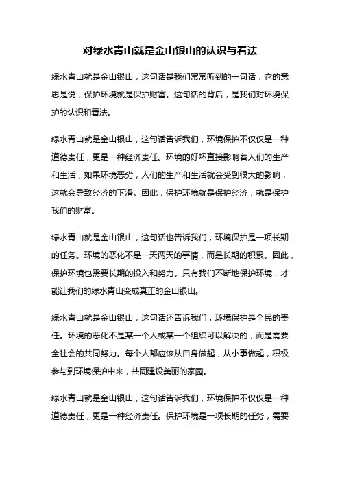 对绿水青山就是金山银山的认识与看法
