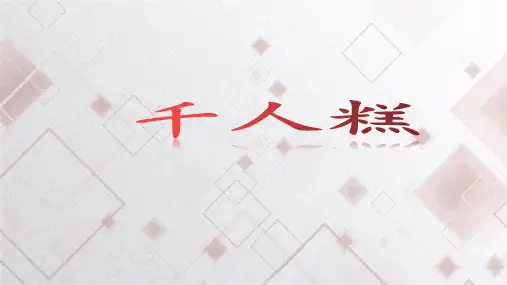 二年级语文下册6千人糕课件(共20张PPT)