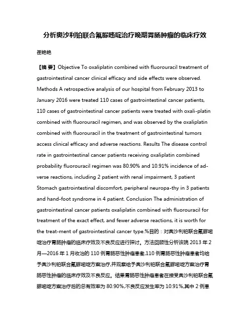 分析奥沙利铂联合氟脲嘧啶治疗晚期胃肠肿瘤的临床疗效