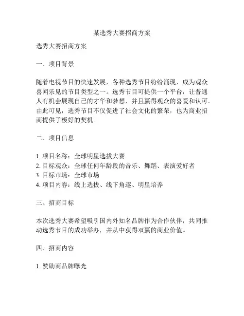 某选秀大赛招商方案