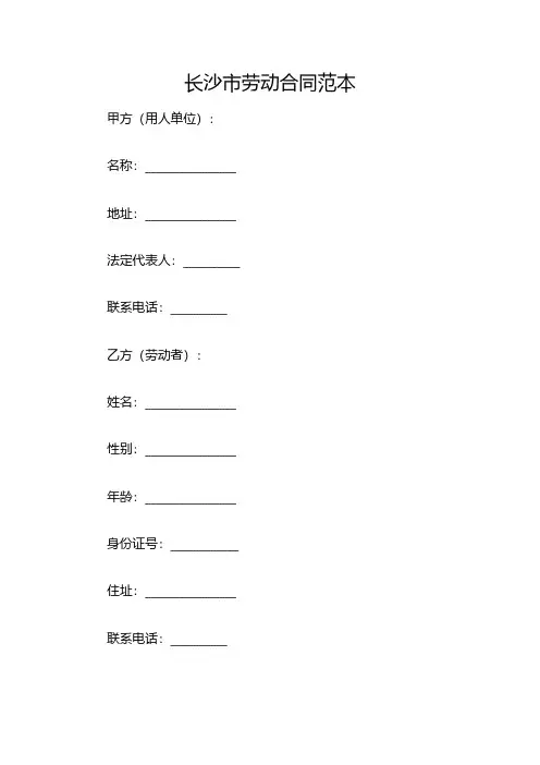 长沙市劳动合同范本(双篇)