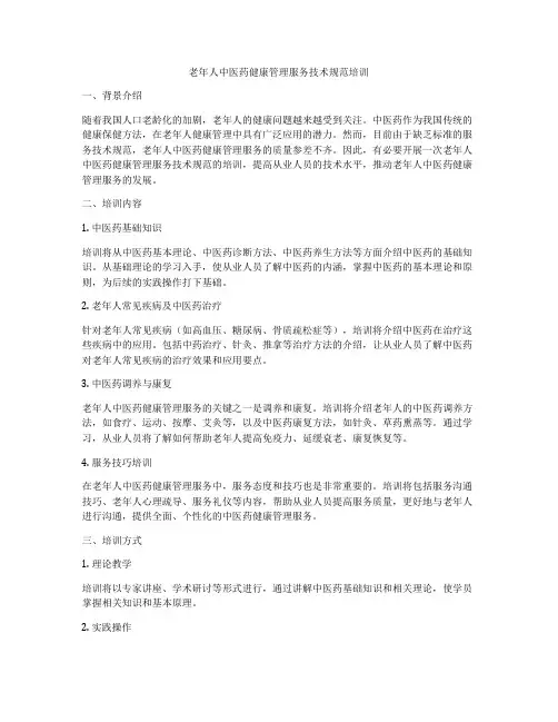 老年人中医药健康管理服务技术规范培训