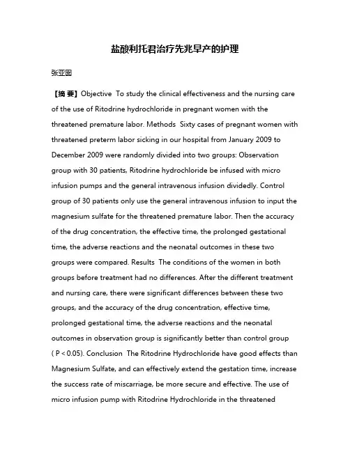盐酸利托君治疗先兆早产的护理