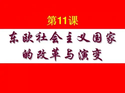 东欧社会主义国家的改革与演变.ppt