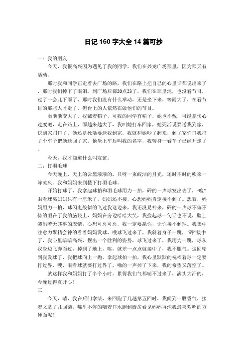日记160字大全14篇可抄