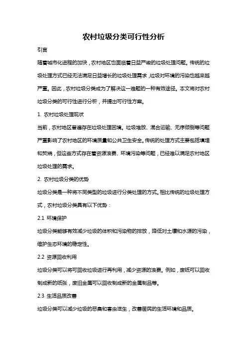 农村垃圾分类可行性分析