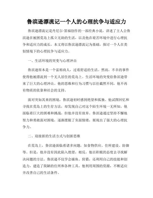 鲁滨逊漂流记一个人的心理抗争与适应力