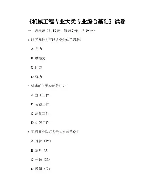 《机械工程专业大类专业综合基础》试卷