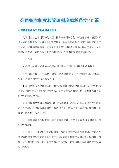公司规章制度和管理制度模板范文10篇