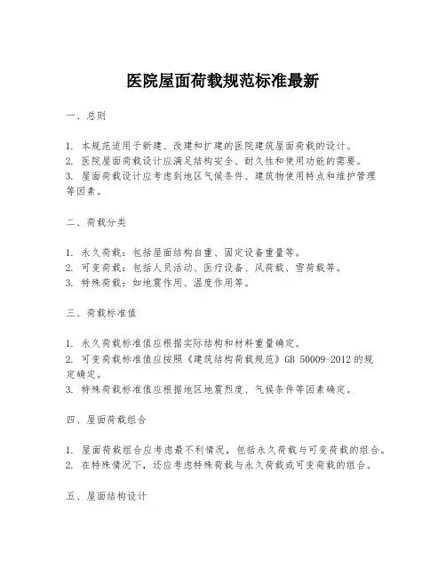 医院屋面荷载规范标准最新