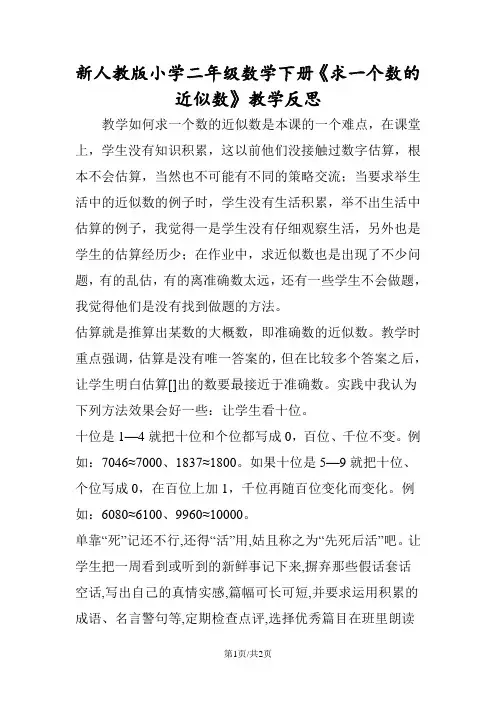 新人教版小学二年级数学下册《求一个数的近似数》教学反思