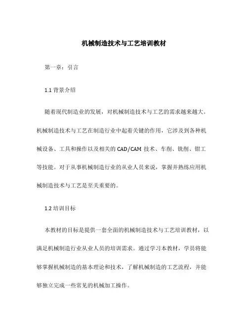 机械制造技术与工艺培训教材