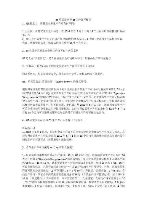 qs质量安全和qs生产许可标识安全生产