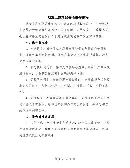 混凝土震动器安全操作规程