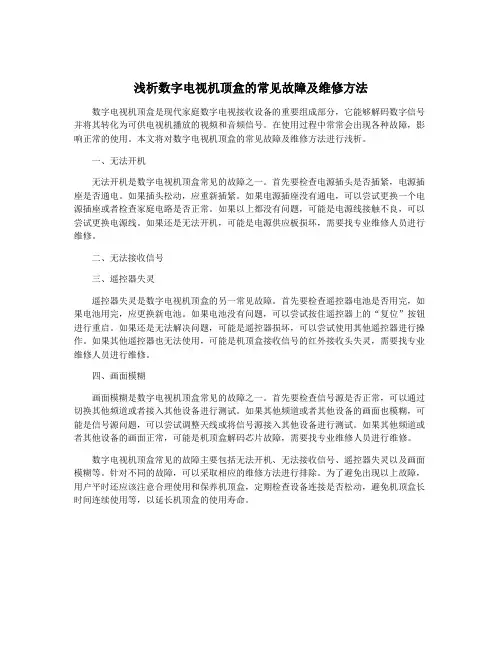 浅析数字电视机顶盒的常见故障及维修方法