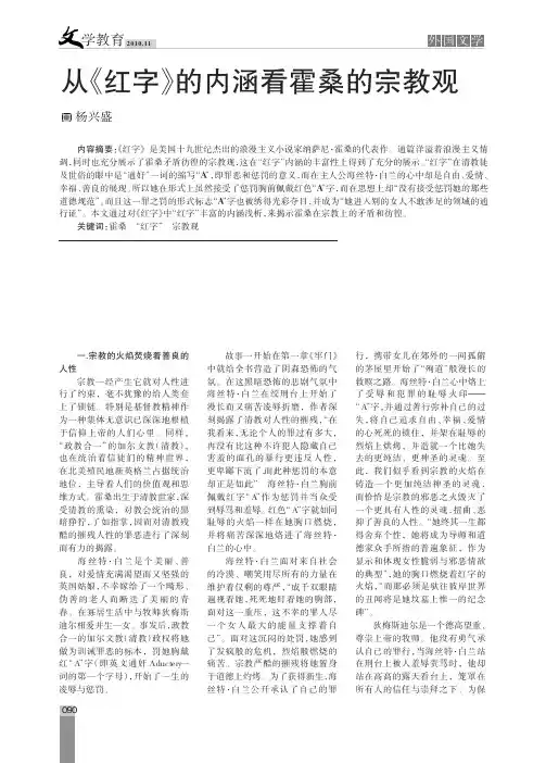 从红字的内涵看霍桑的宗教观