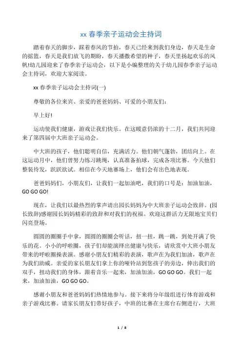 幼儿园春季亲子运动会主持词  精选
