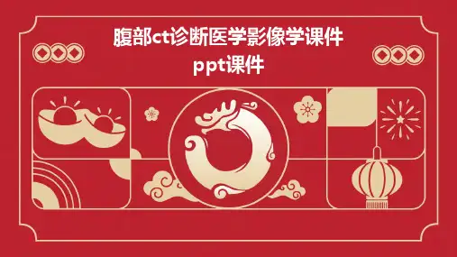 腹部CT诊断医学影像学课件PPT课件