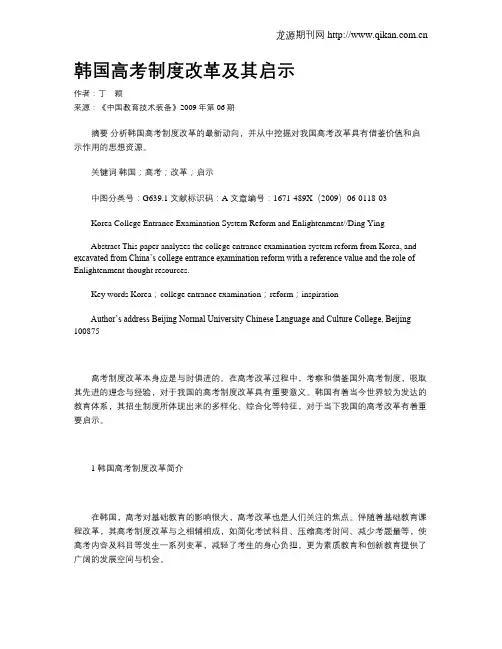 韩国高考制度改革及其启示
