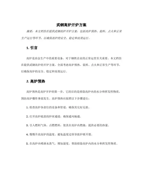 武钢高炉开炉方案