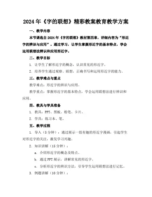 2024年《字的联想》精彩教案教育教学方案