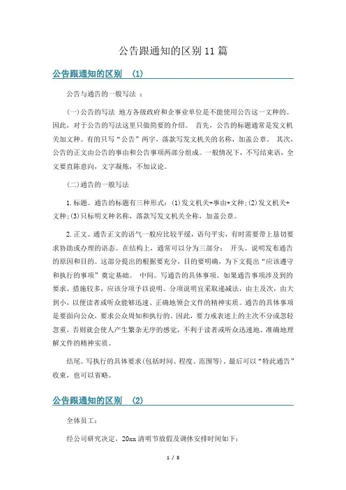 公告跟通知的区别11篇