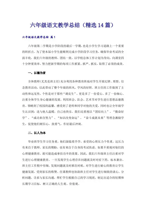 六年级语文教学总结(精选14篇)