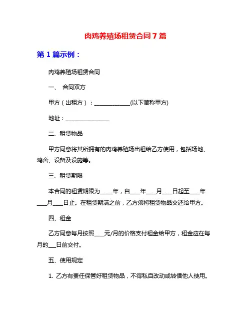 肉鸡养殖场租赁合同7篇