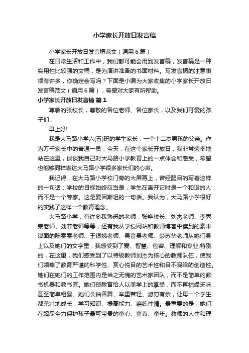 小学家长开放日发言稿范文（通用6篇）