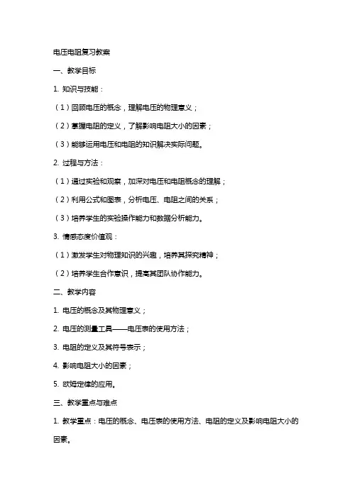 电压电阻复习教案