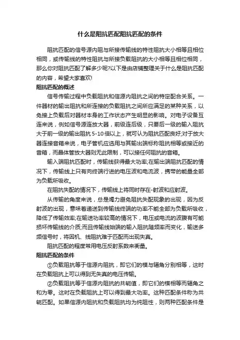 什么是阻抗匹配阻抗匹配的条件
