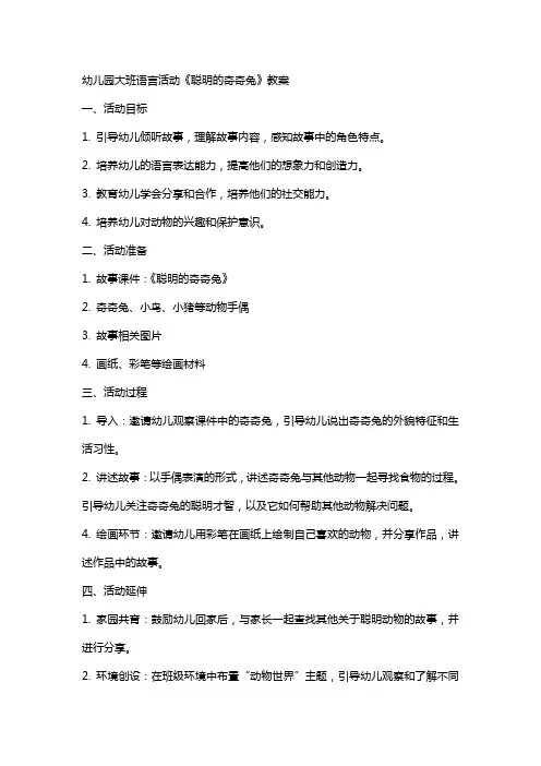 幼儿园大班语言活动《聪明的奇奇兔》教案