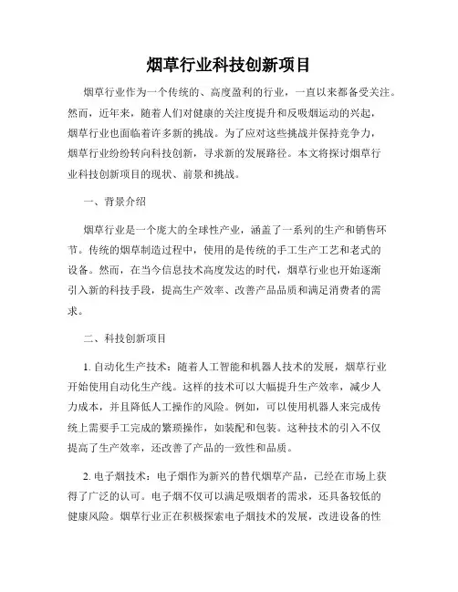 烟草行业科技创新项目