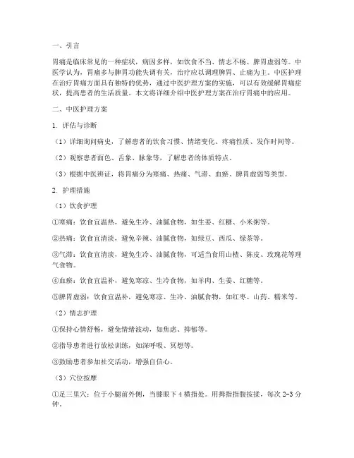 中医护理方案治疗胃痛