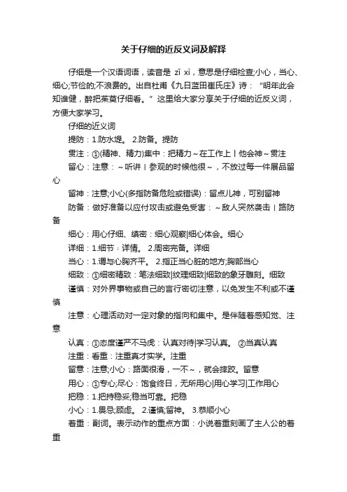 关于仔细的近反义词及解释
