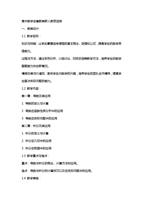 高中数学教案新人教版选修