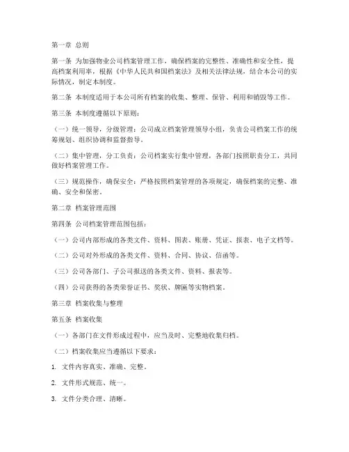 物业公司档案管理制度范文
