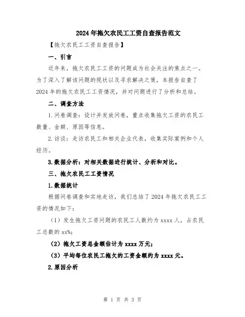 2024年拖欠农民工工资自查报告范文