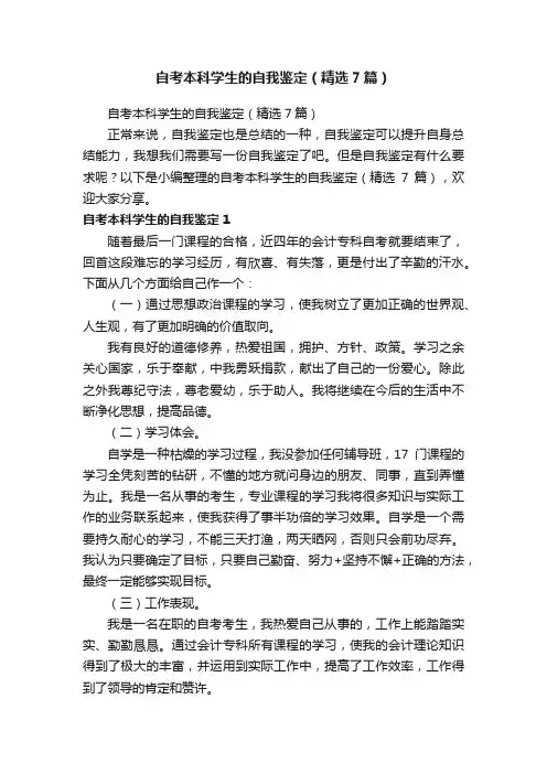 自考本科学生的自我鉴定（精选7篇）