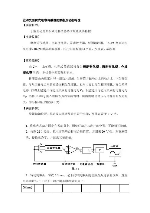 差动变面积式电容传感器的静态及静态特征[新版]